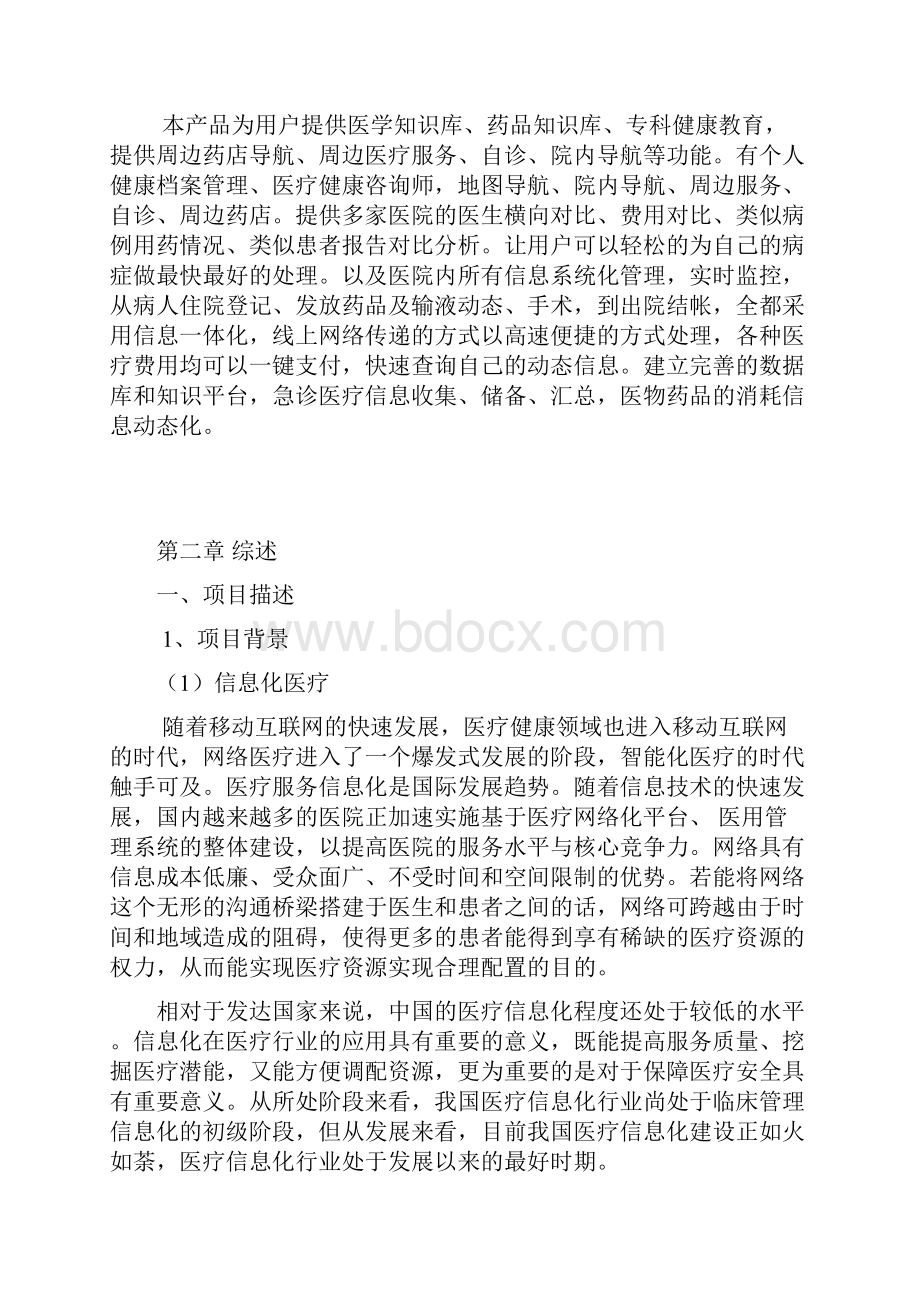 医疗服务信息化与快捷支付应用项目商业计划书.docx_第2页