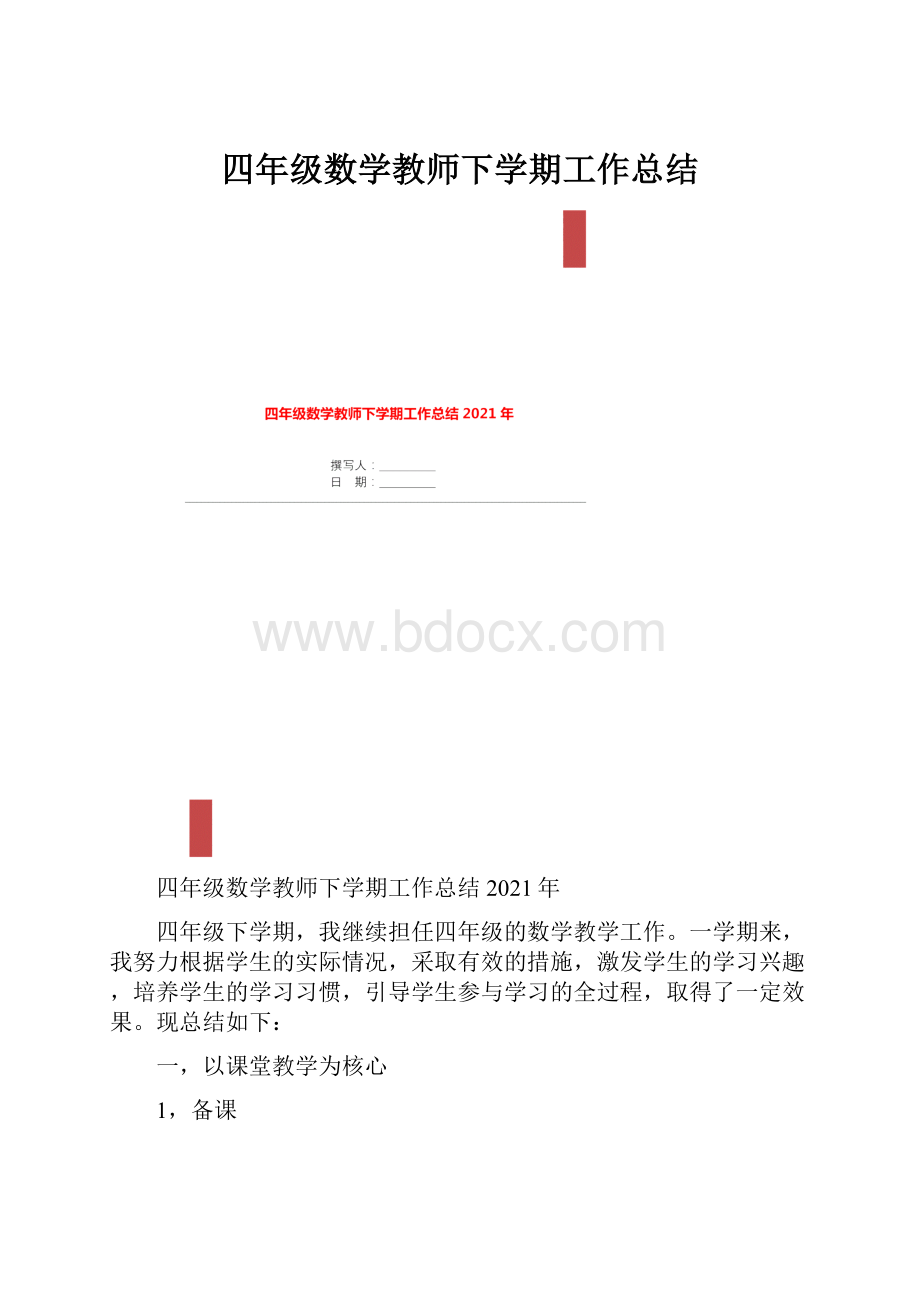 四年级数学教师下学期工作总结.docx