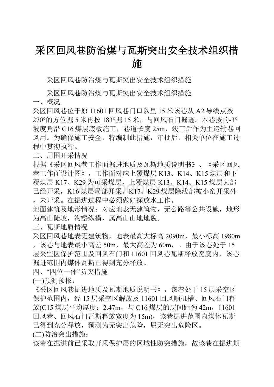 采区回风巷防治煤与瓦斯突出安全技术组织措施.docx