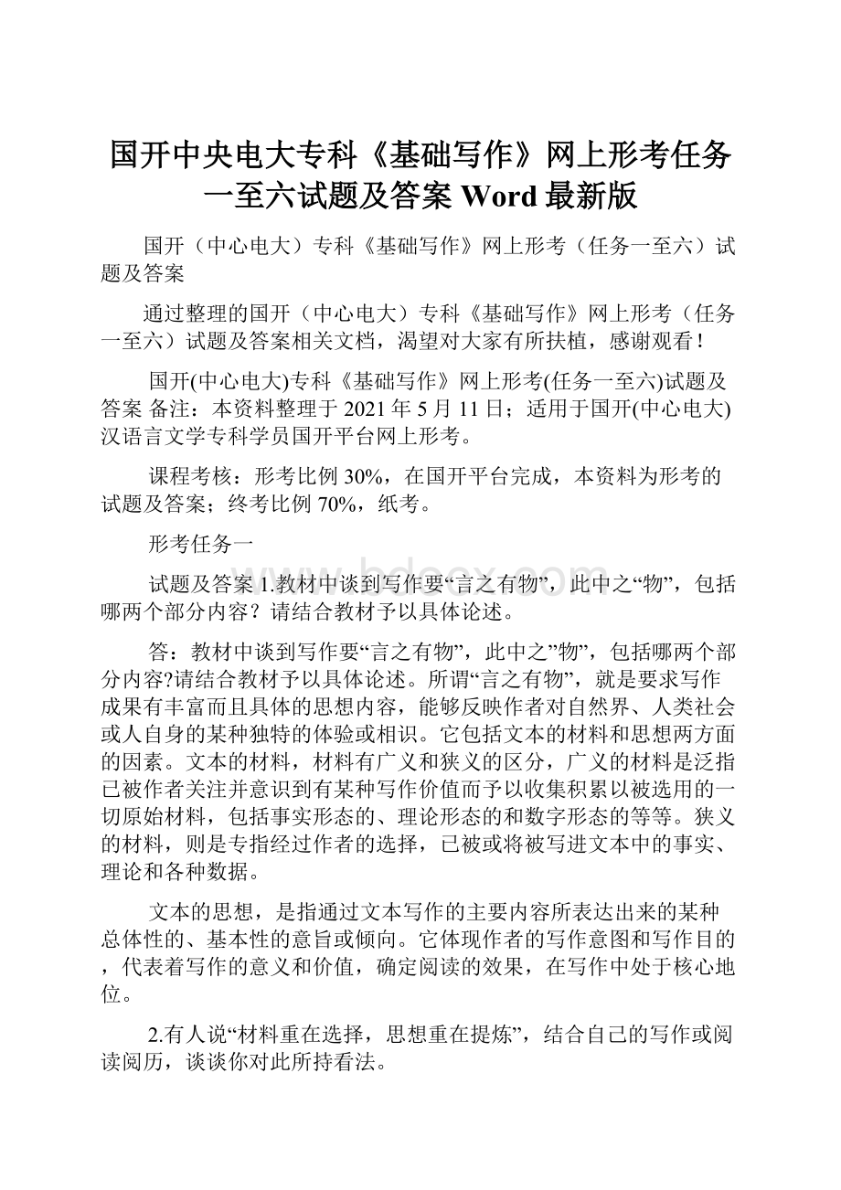 国开中央电大专科《基础写作》网上形考任务一至六试题及答案Word最新版.docx