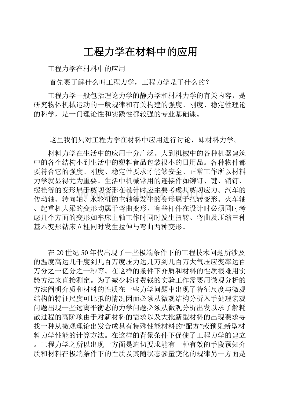 工程力学在材料中的应用.docx