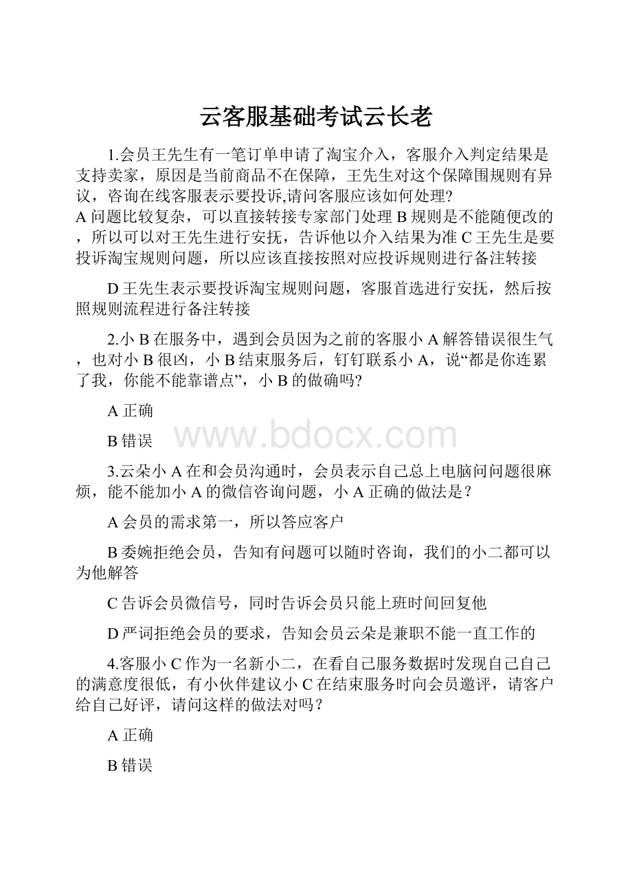 云客服基础考试云长老.docx