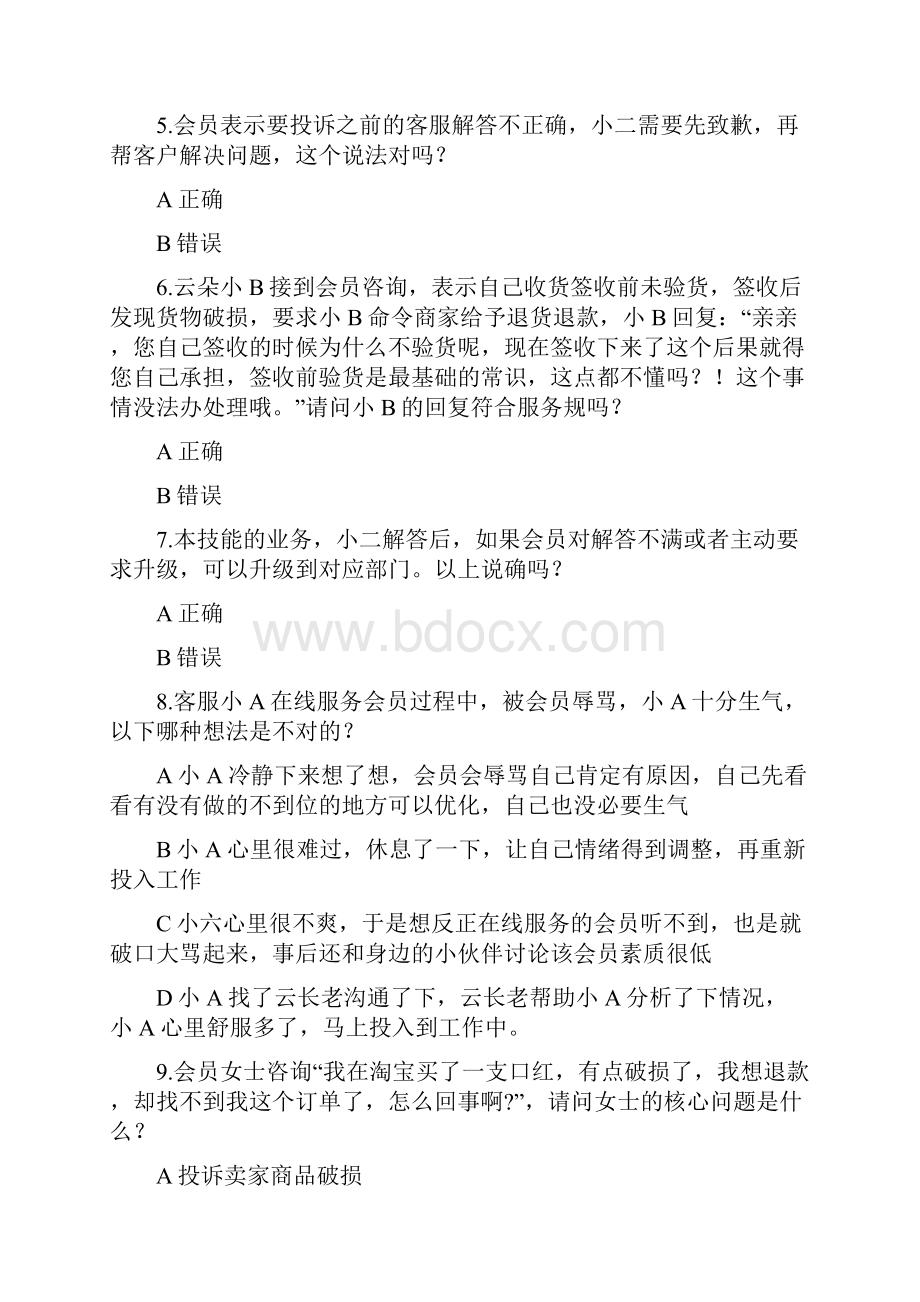 云客服基础考试云长老.docx_第2页