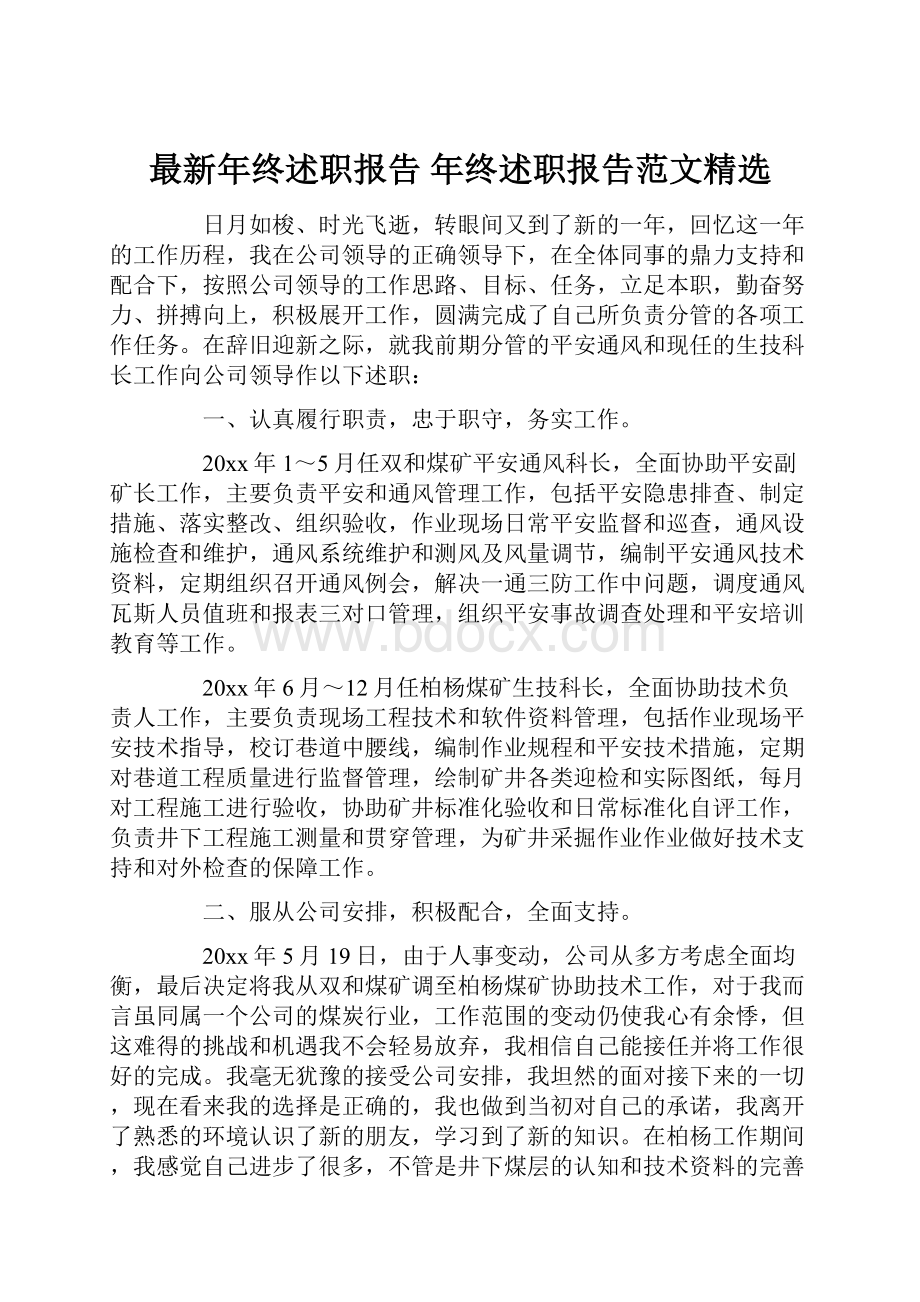 最新年终述职报告 年终述职报告范文精选.docx