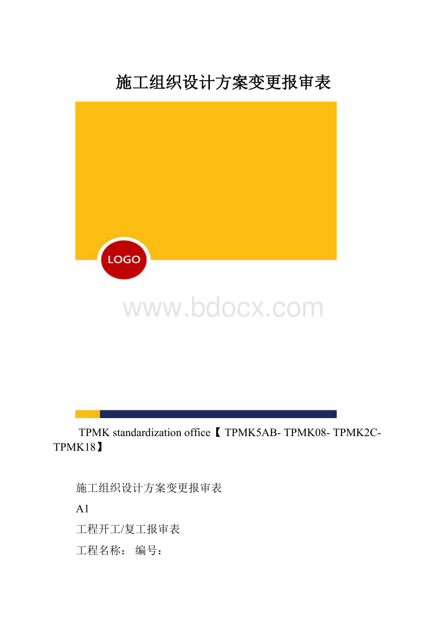 施工组织设计方案变更报审表.docx