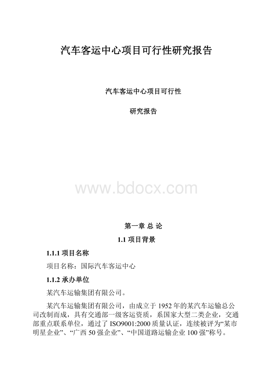 汽车客运中心项目可行性研究报告.docx_第1页