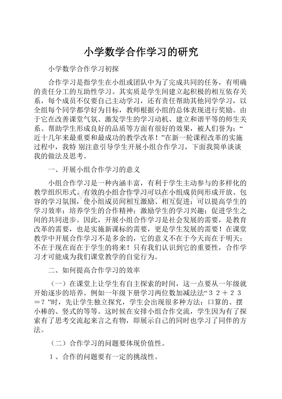 小学数学合作学习的研究.docx