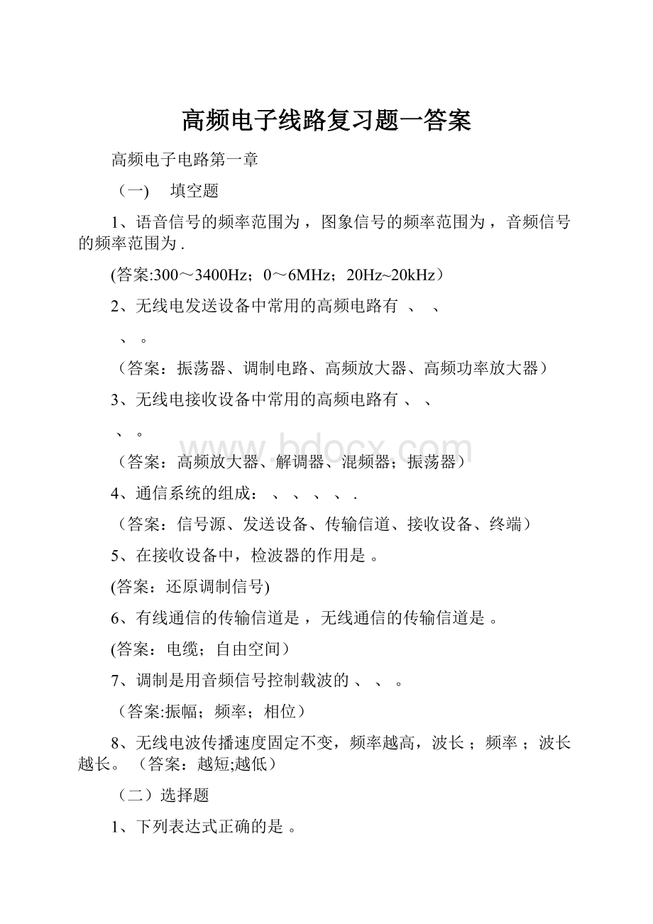 高频电子线路复习题一答案.docx_第1页