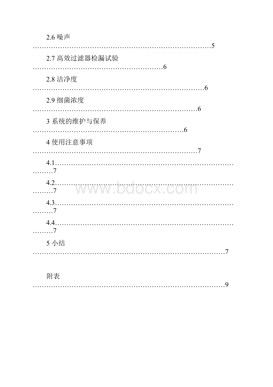 洁净手术室维护方案模板doc.docx_第2页