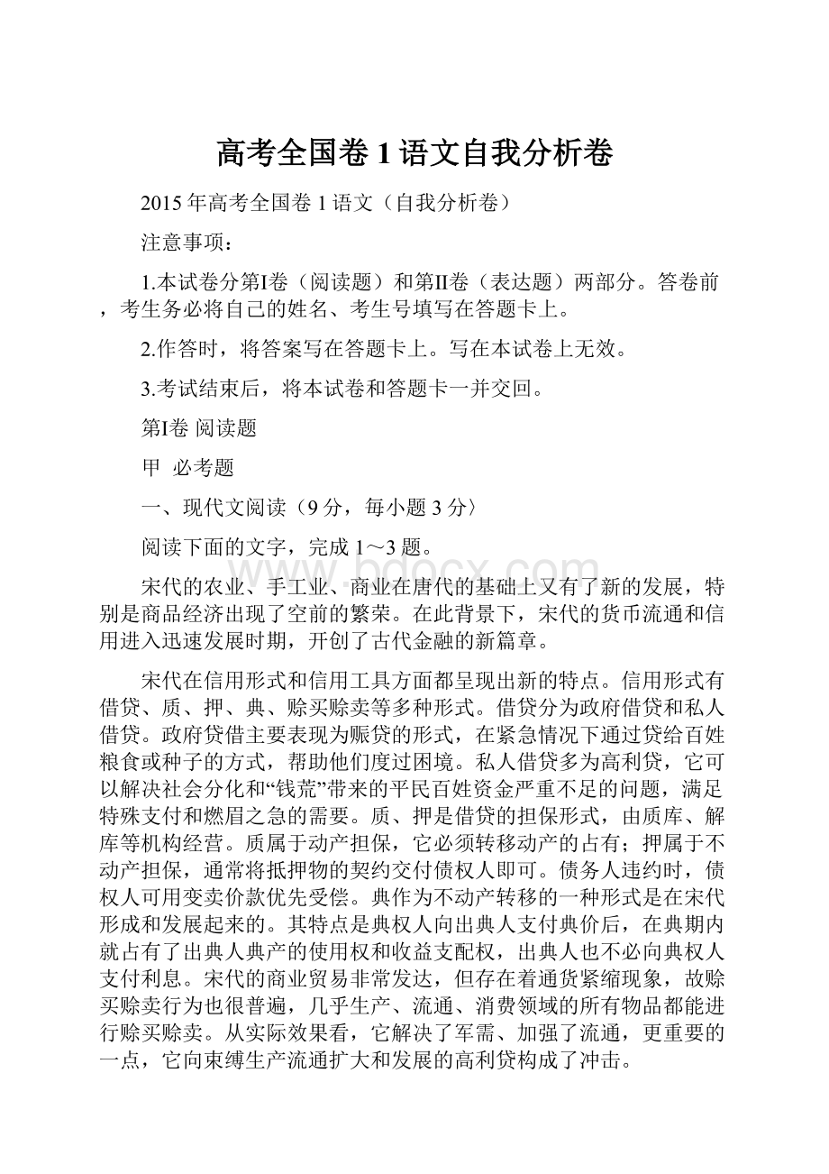 高考全国卷1语文自我分析卷.docx_第1页