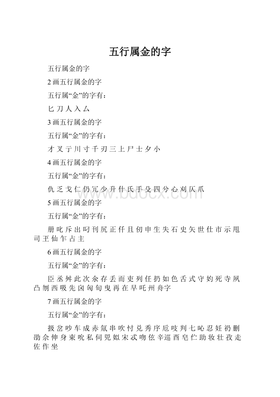 五行属金的字.docx_第1页