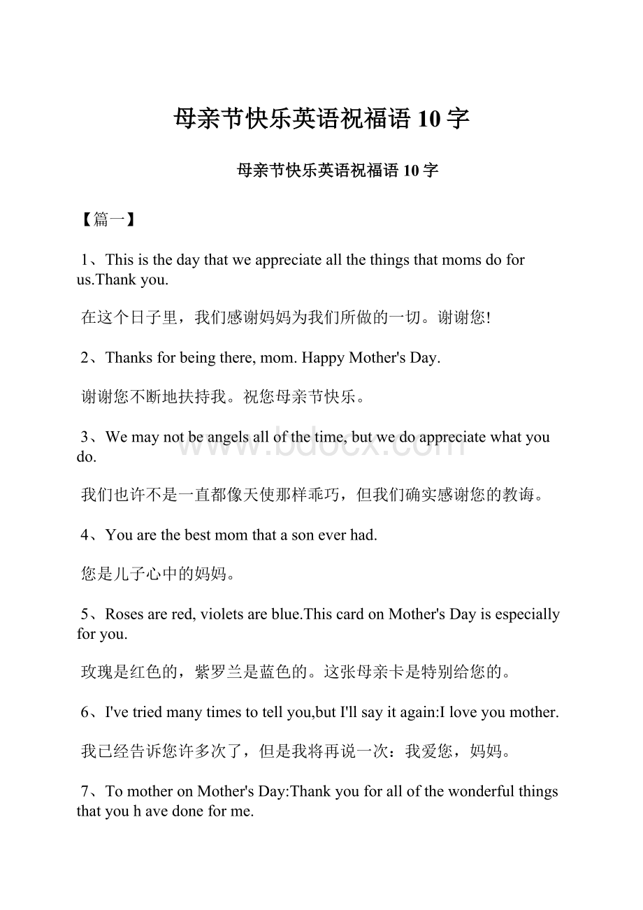 母亲节快乐英语祝福语10字.docx_第1页