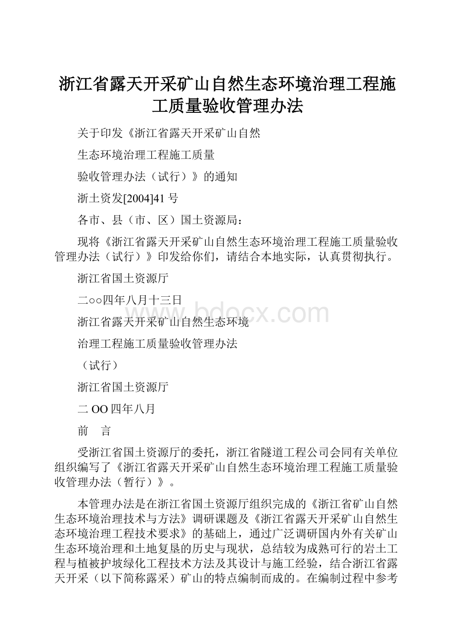 浙江省露天开采矿山自然生态环境治理工程施工质量验收管理办法.docx_第1页