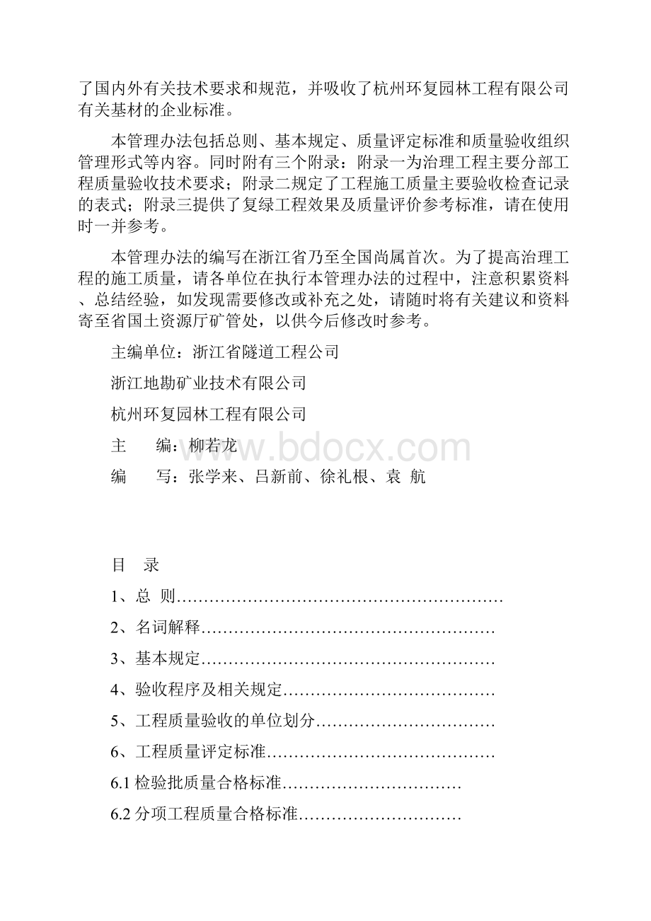 浙江省露天开采矿山自然生态环境治理工程施工质量验收管理办法.docx_第2页