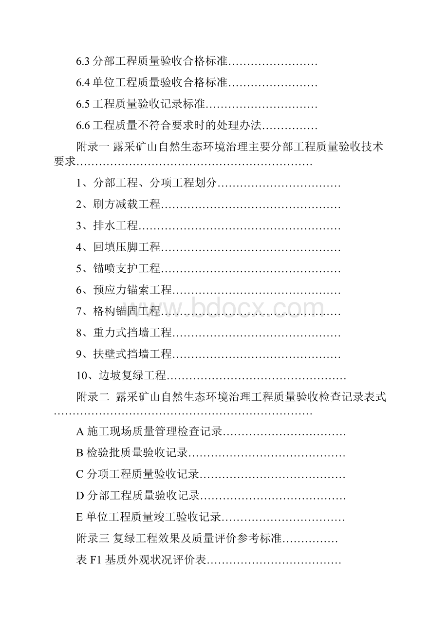 浙江省露天开采矿山自然生态环境治理工程施工质量验收管理办法.docx_第3页