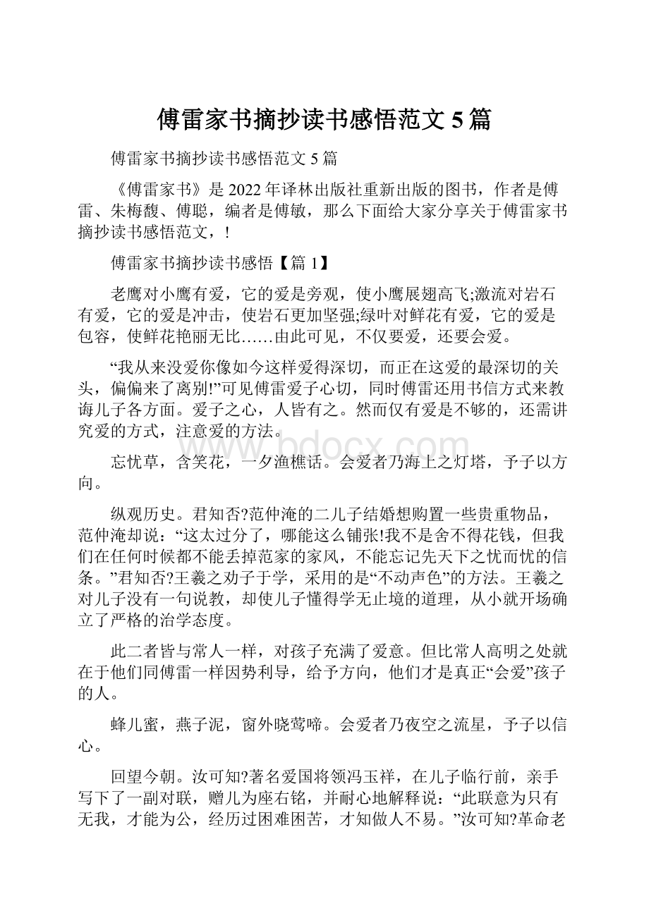 傅雷家书摘抄读书感悟范文5篇.docx_第1页