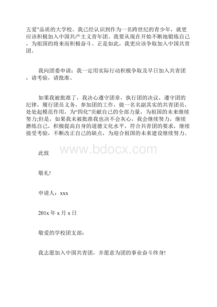 初三入团志愿书500字五篇初三入团志愿书600字.docx_第2页