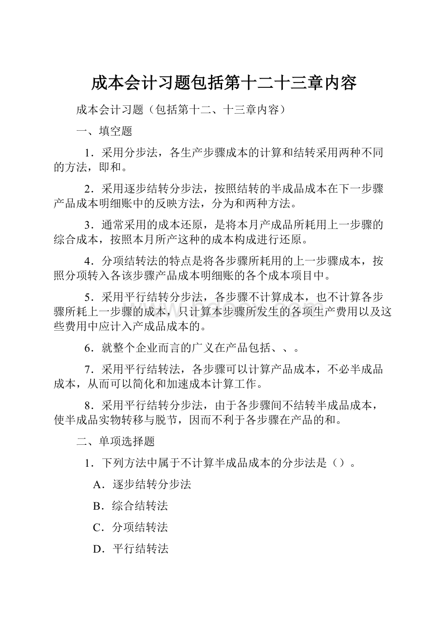 成本会计习题包括第十二十三章内容.docx