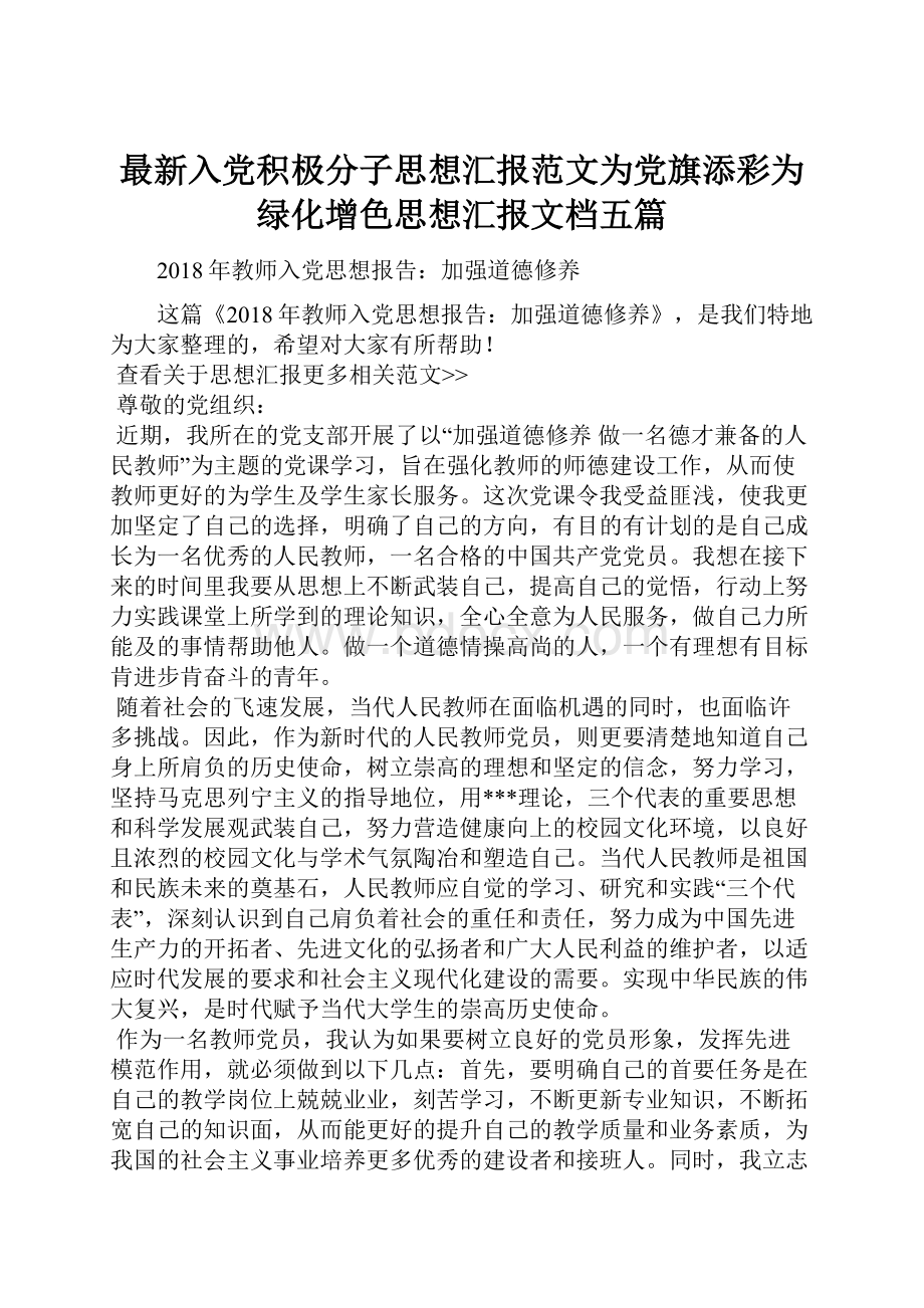 最新入党积极分子思想汇报范文为党旗添彩为绿化增色思想汇报文档五篇.docx