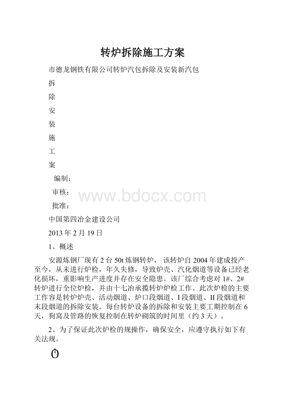 转炉拆除施工方案.docx_第1页