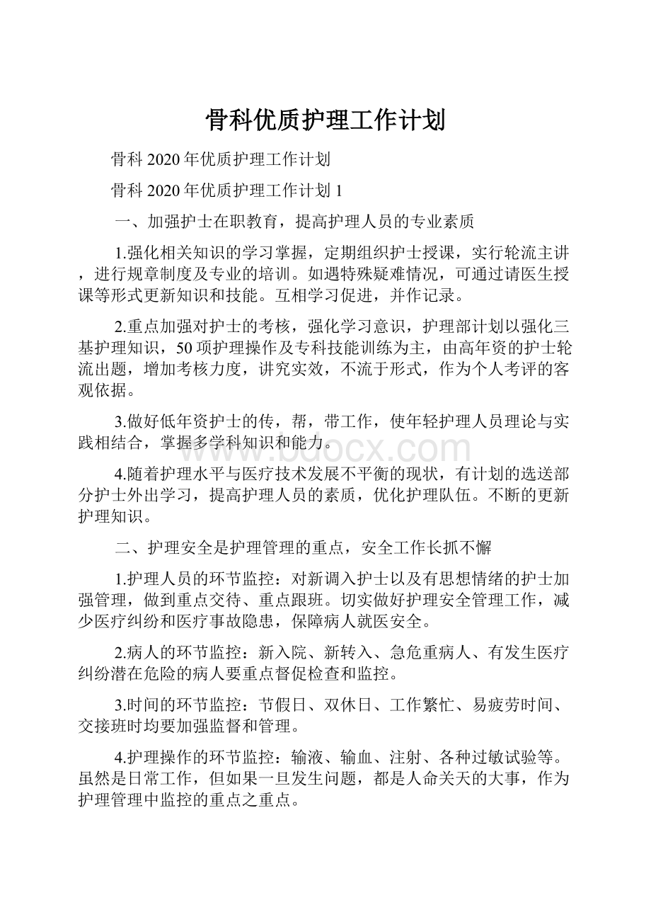 骨科优质护理工作计划.docx