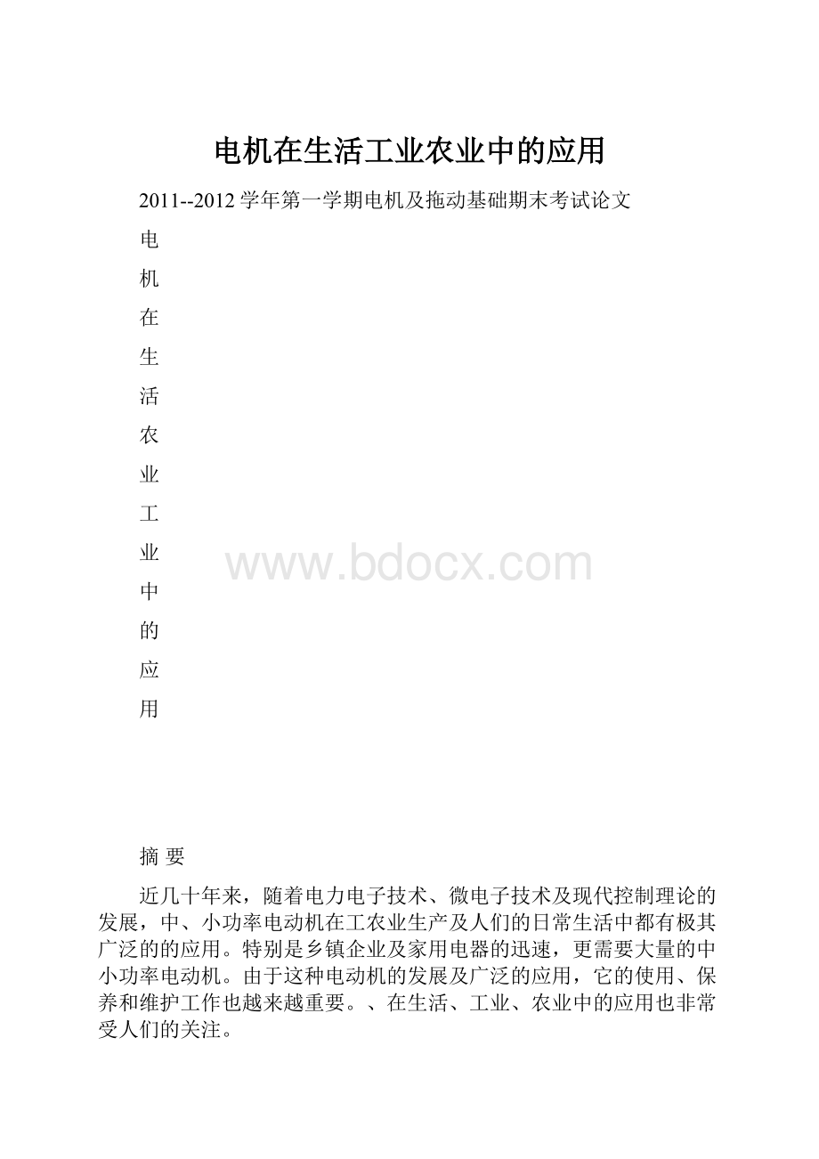 电机在生活工业农业中的应用.docx