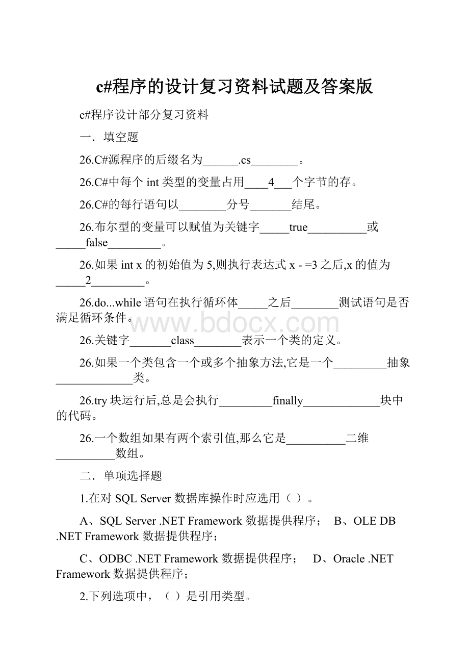 c#程序的设计复习资料试题及答案版.docx_第1页