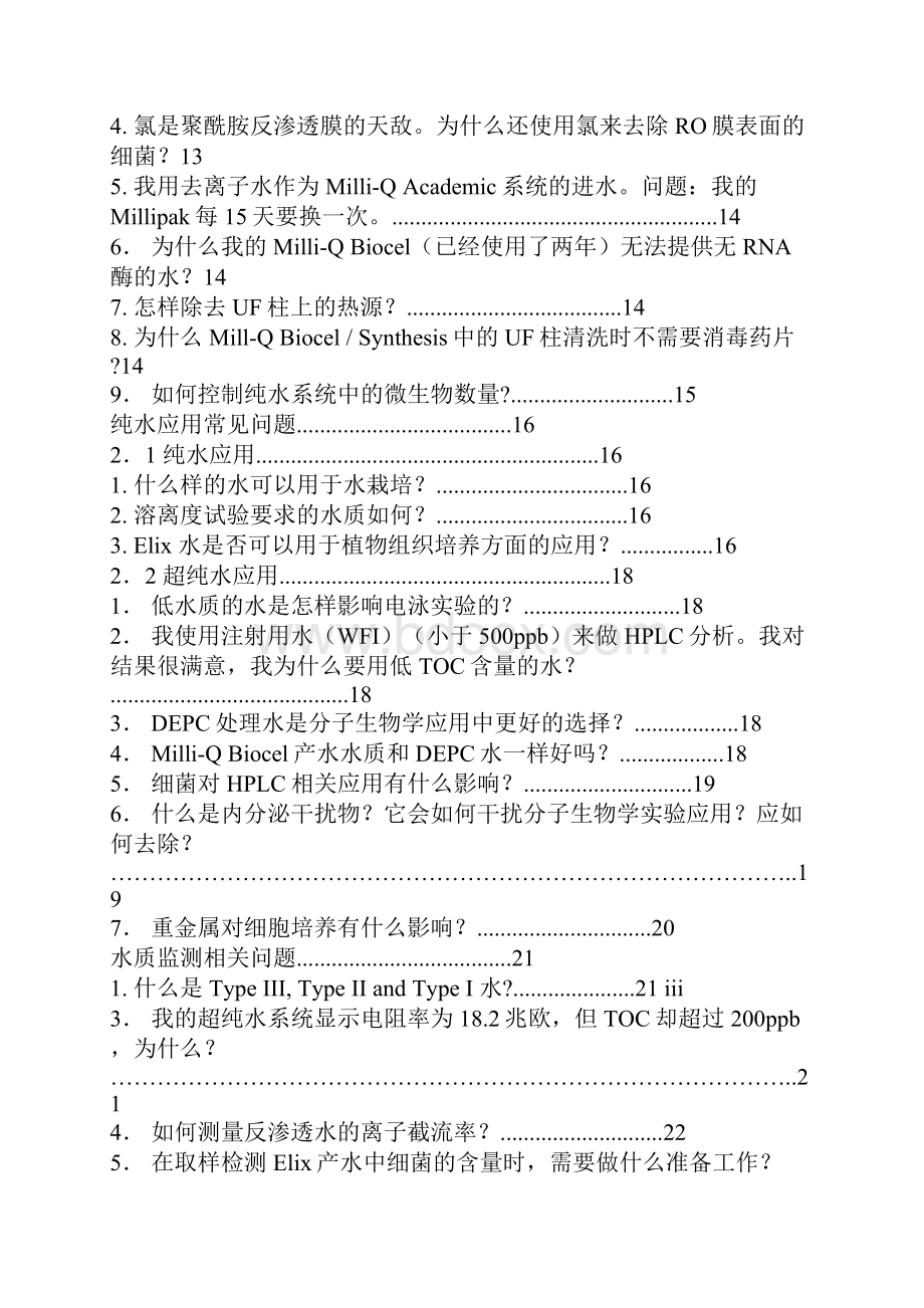 Millipore密理博纯水系统常见问题集.docx_第3页