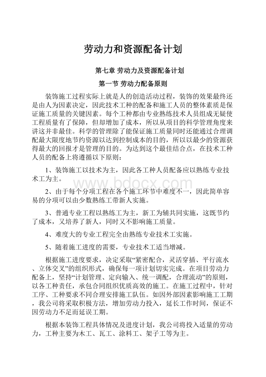 劳动力和资源配备计划.docx_第1页