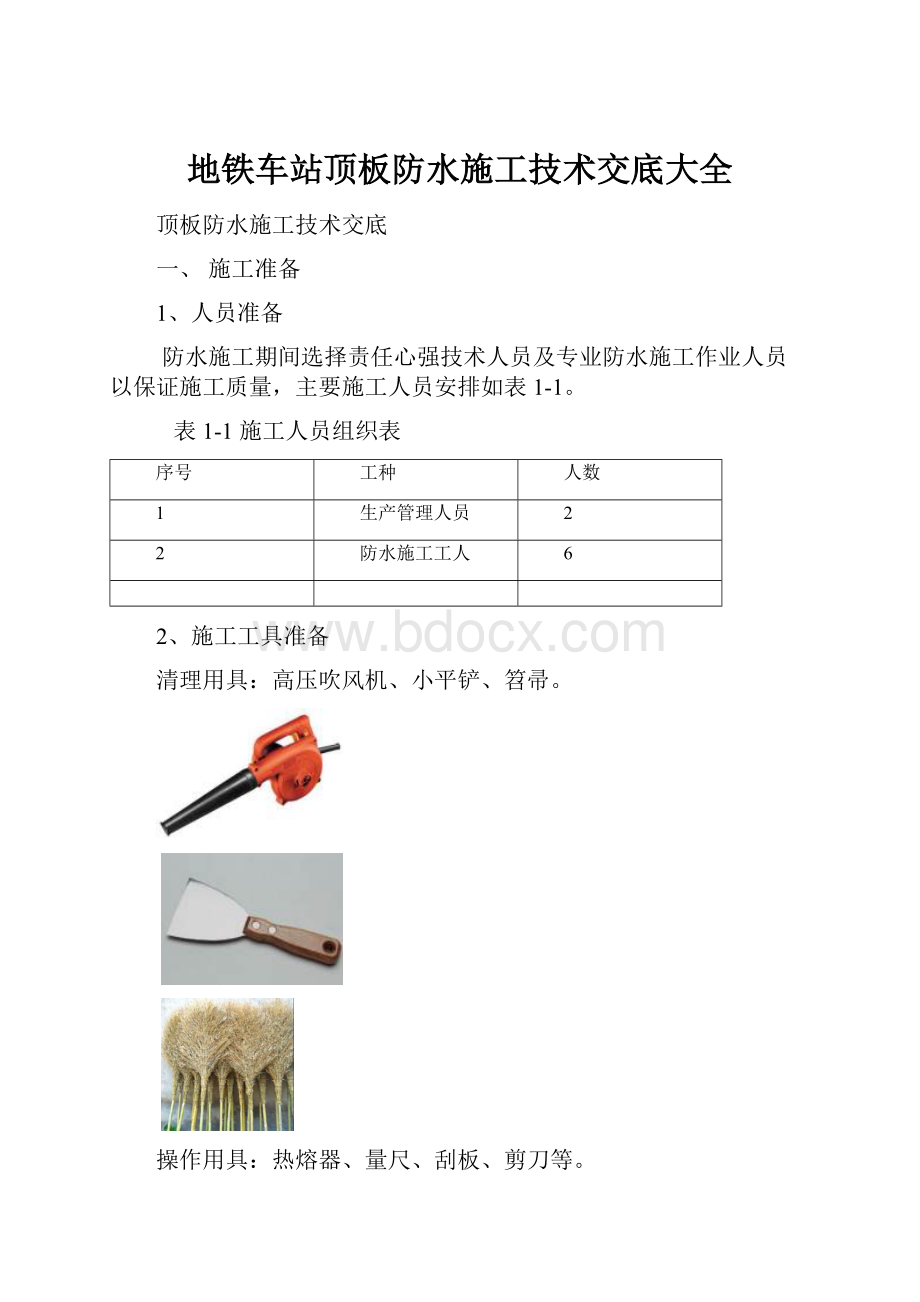 地铁车站顶板防水施工技术交底大全.docx