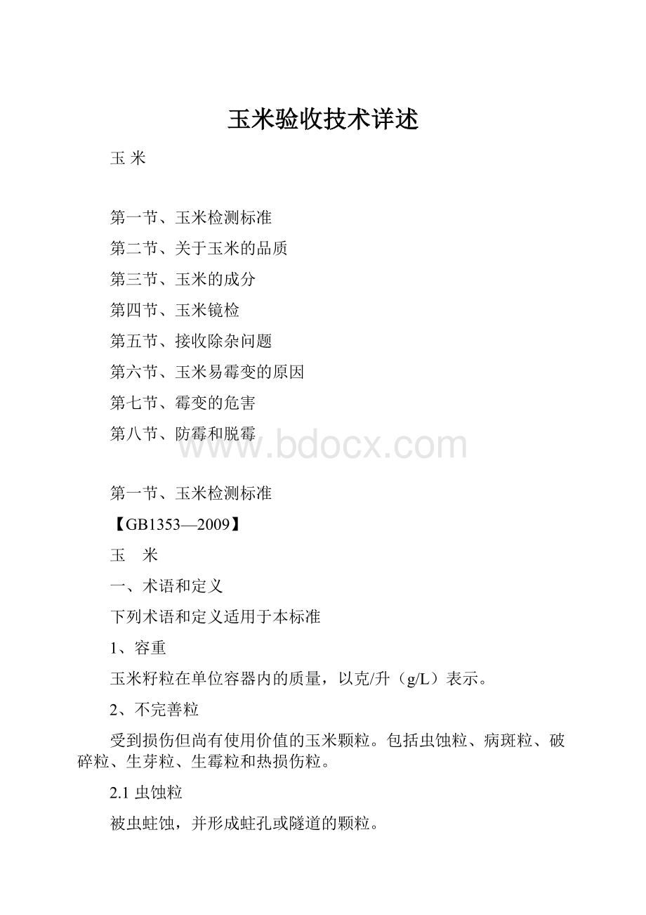 玉米验收技术详述.docx