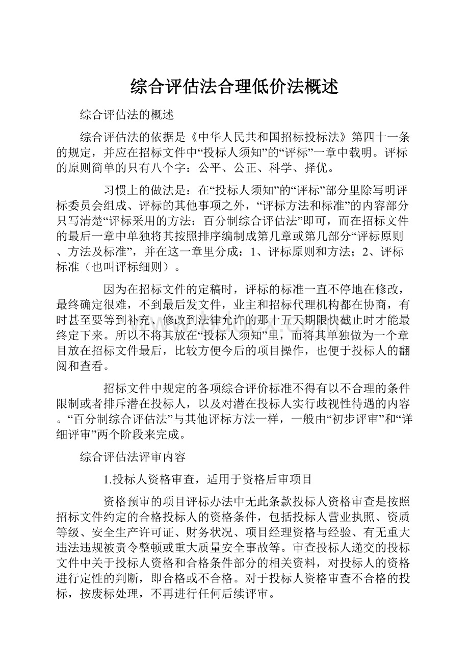 综合评估法合理低价法概述.docx_第1页