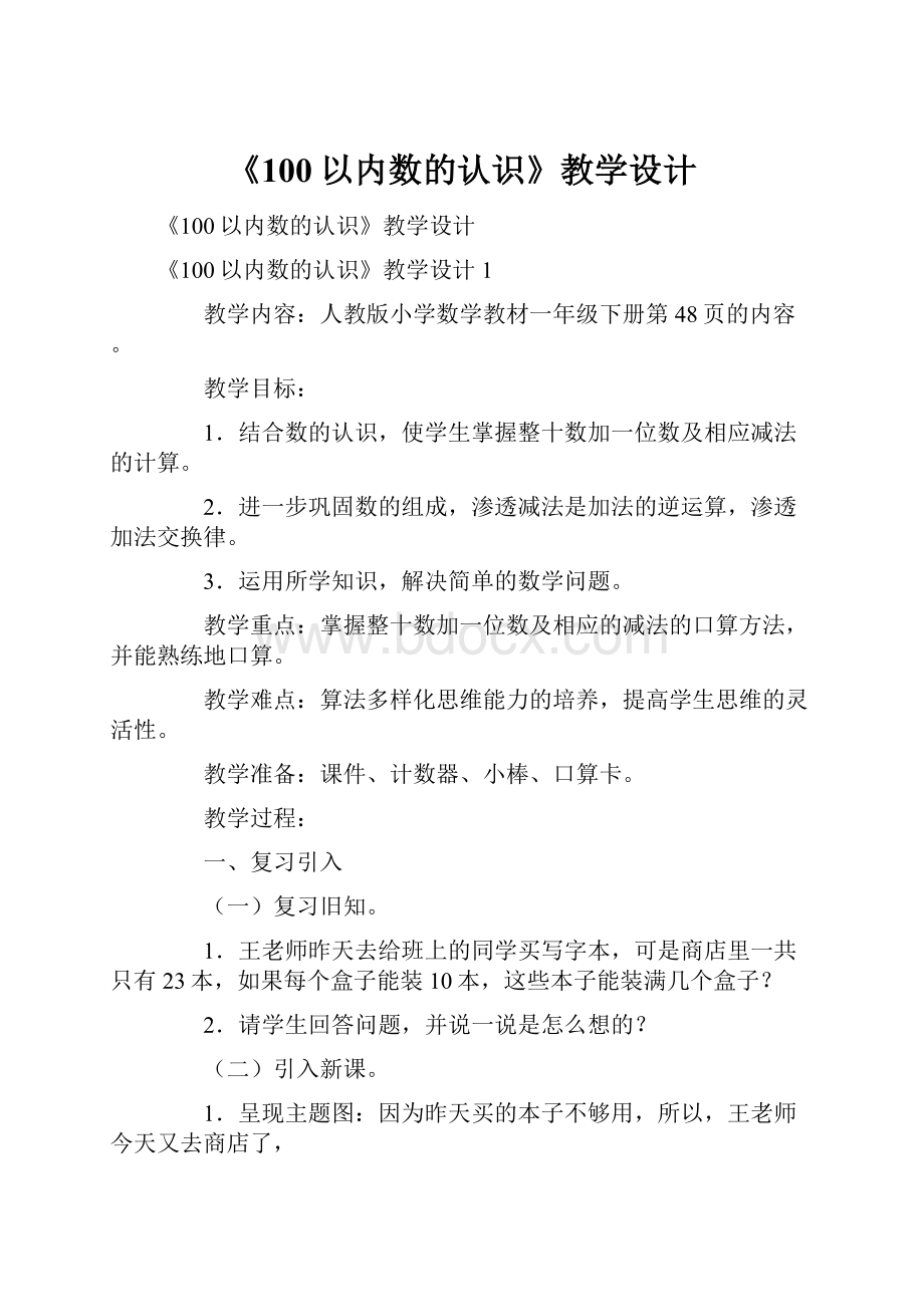 《100以内数的认识》教学设计.docx