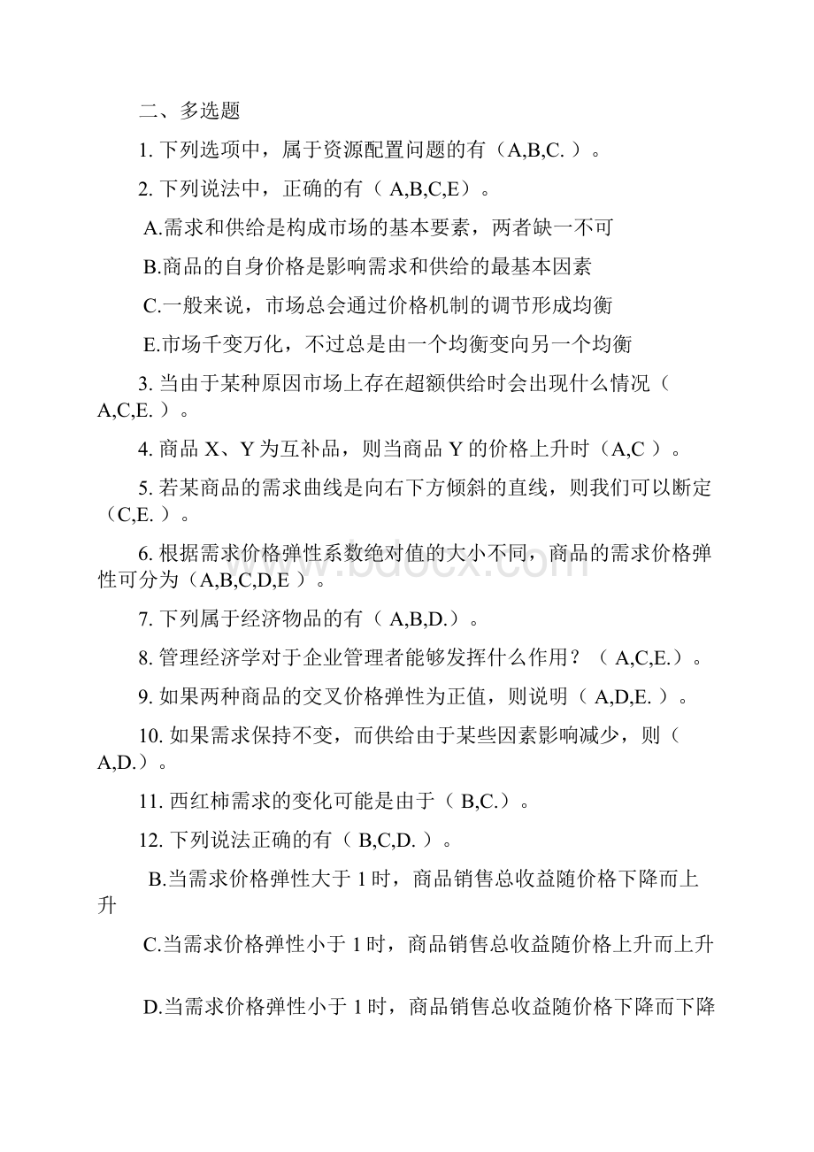 管理经济学网上作业参考答案3次.docx_第3页