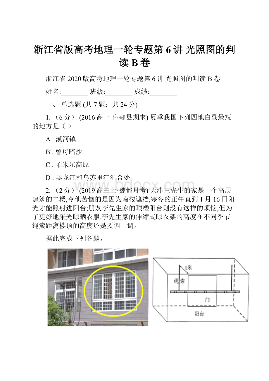 浙江省版高考地理一轮专题第6讲 光照图的判读B卷.docx_第1页