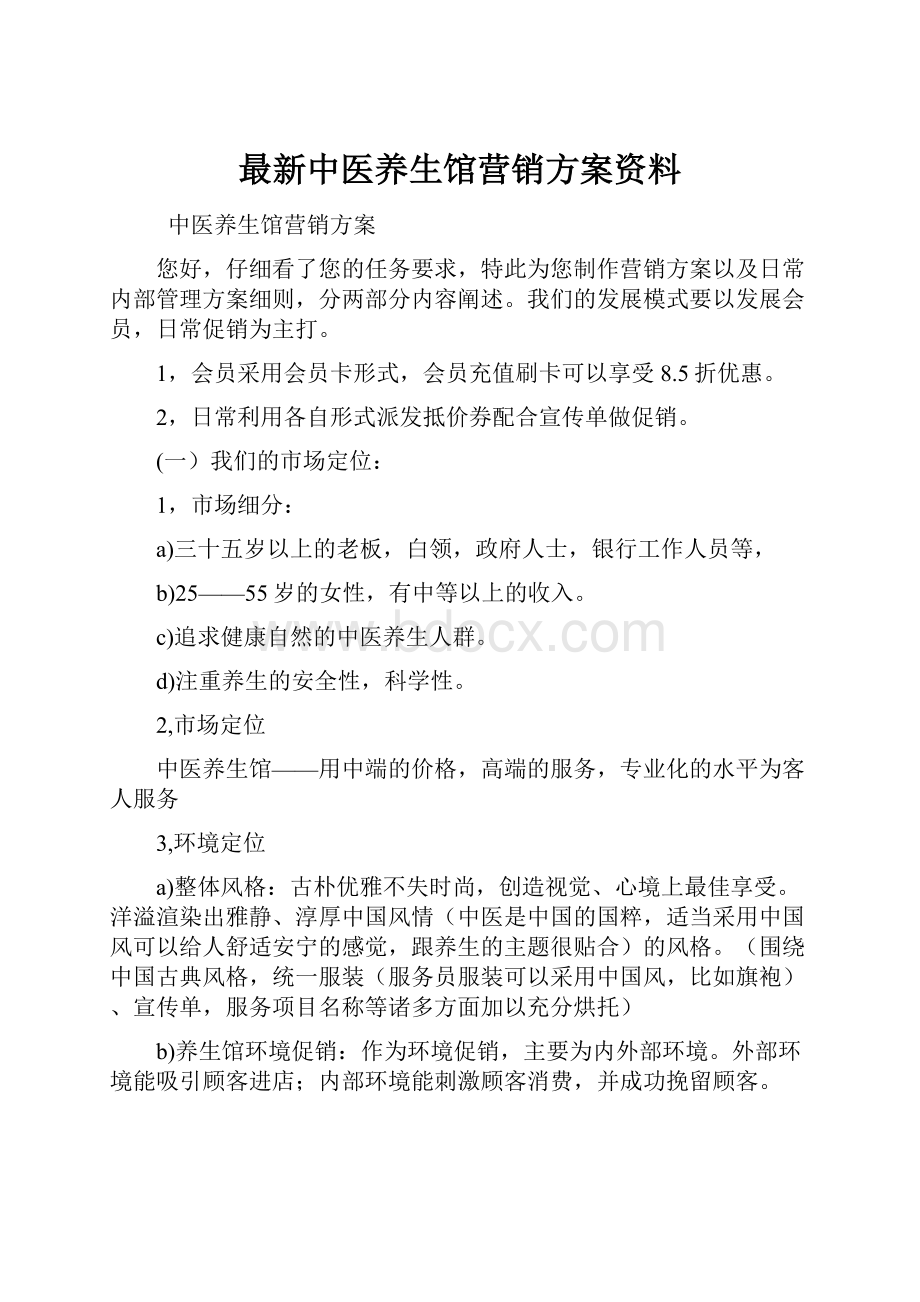 最新中医养生馆营销方案资料.docx_第1页