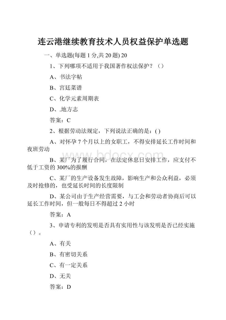 连云港继续教育技术人员权益保护单选题.docx_第1页