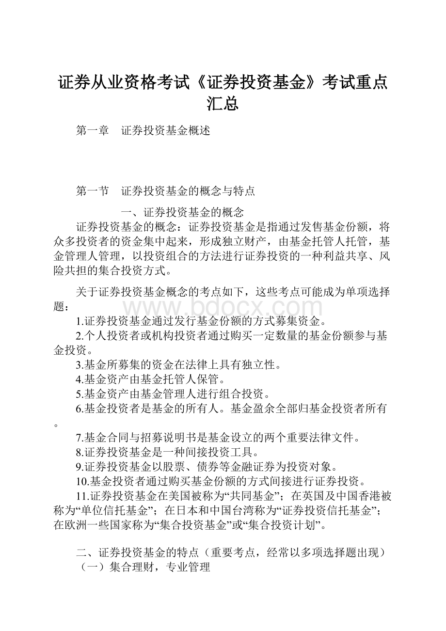 证券从业资格考试《证券投资基金》考试重点汇总.docx