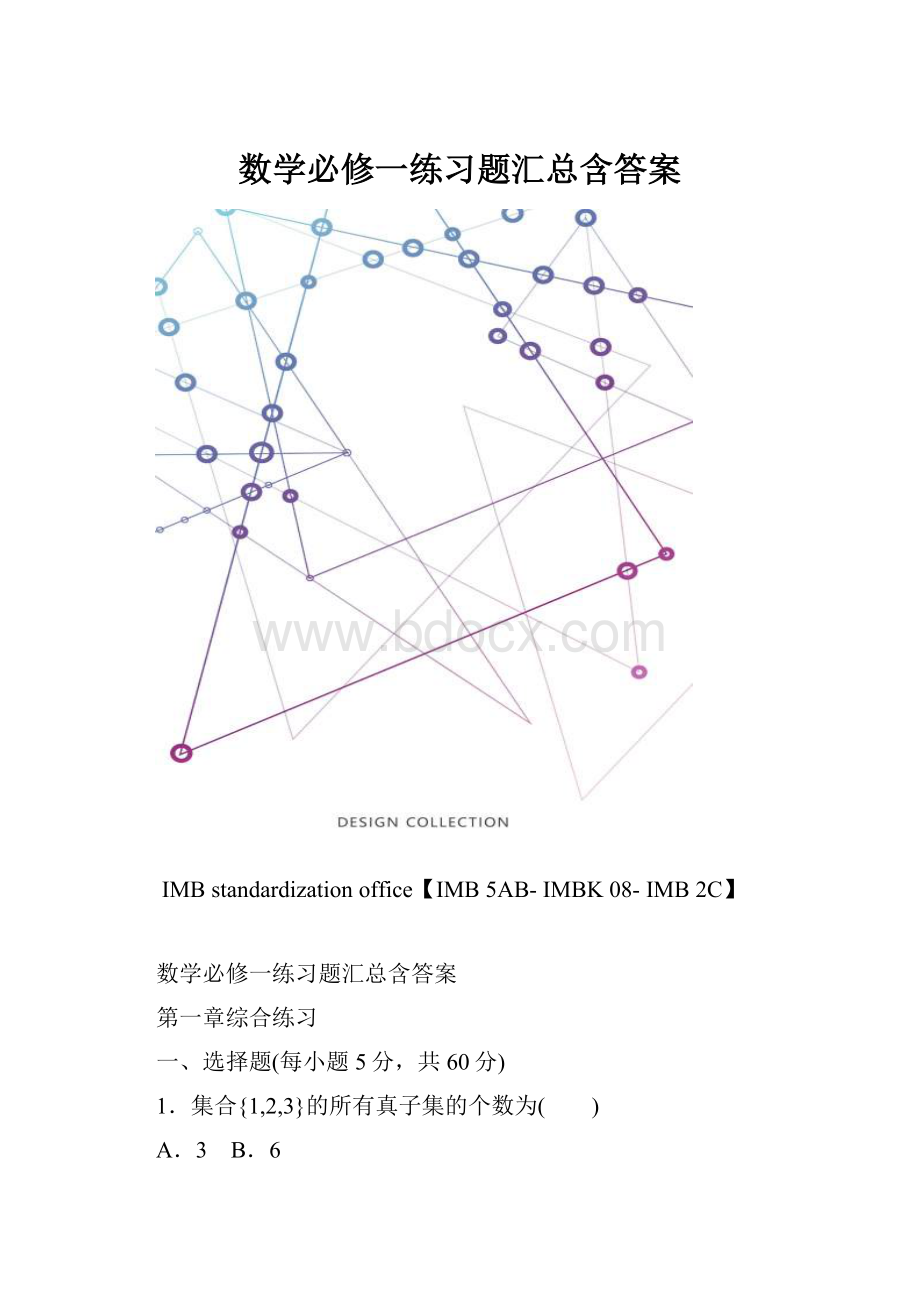 数学必修一练习题汇总含答案.docx_第1页