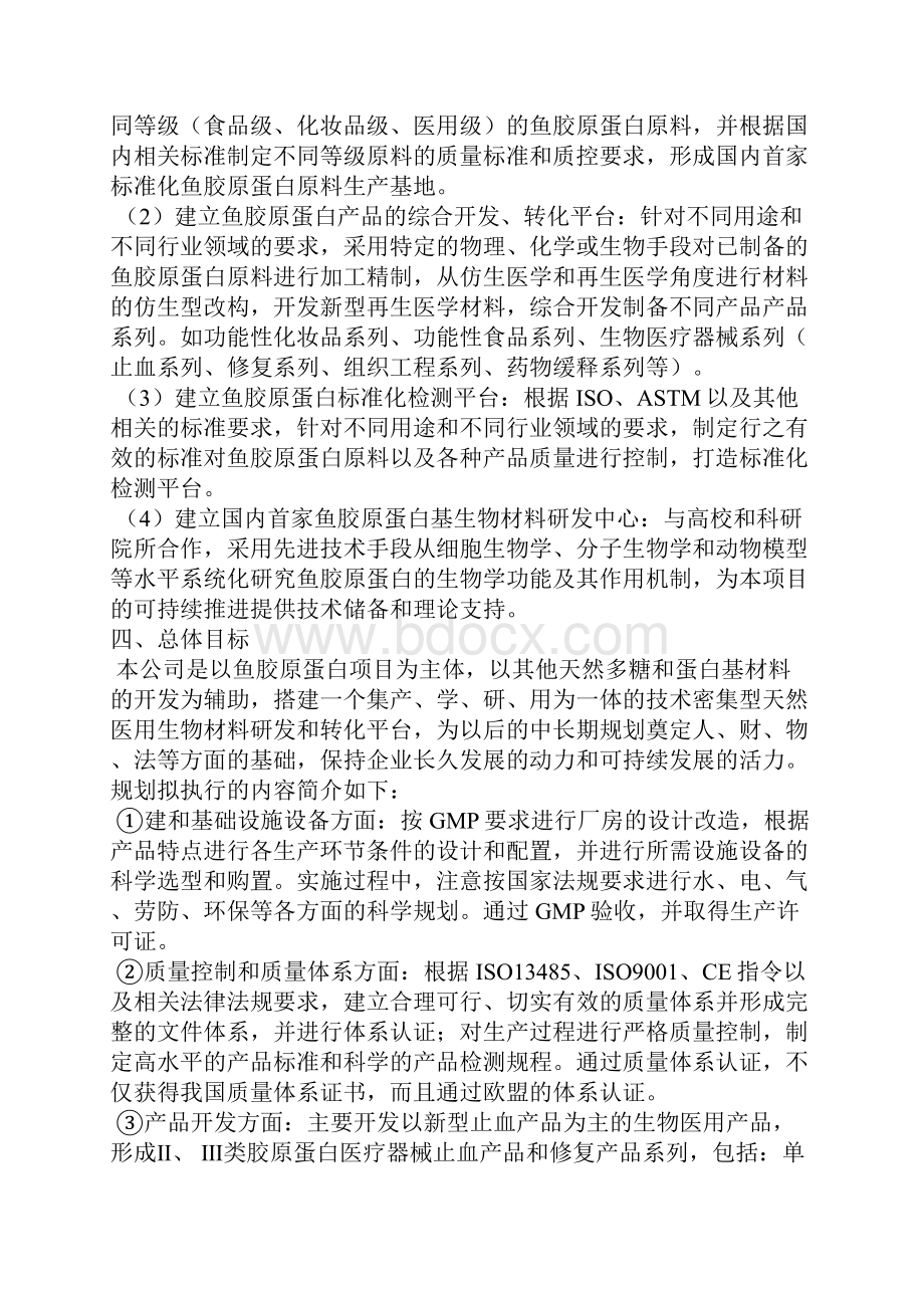 胶原蛋白项目计划书1128.docx_第3页