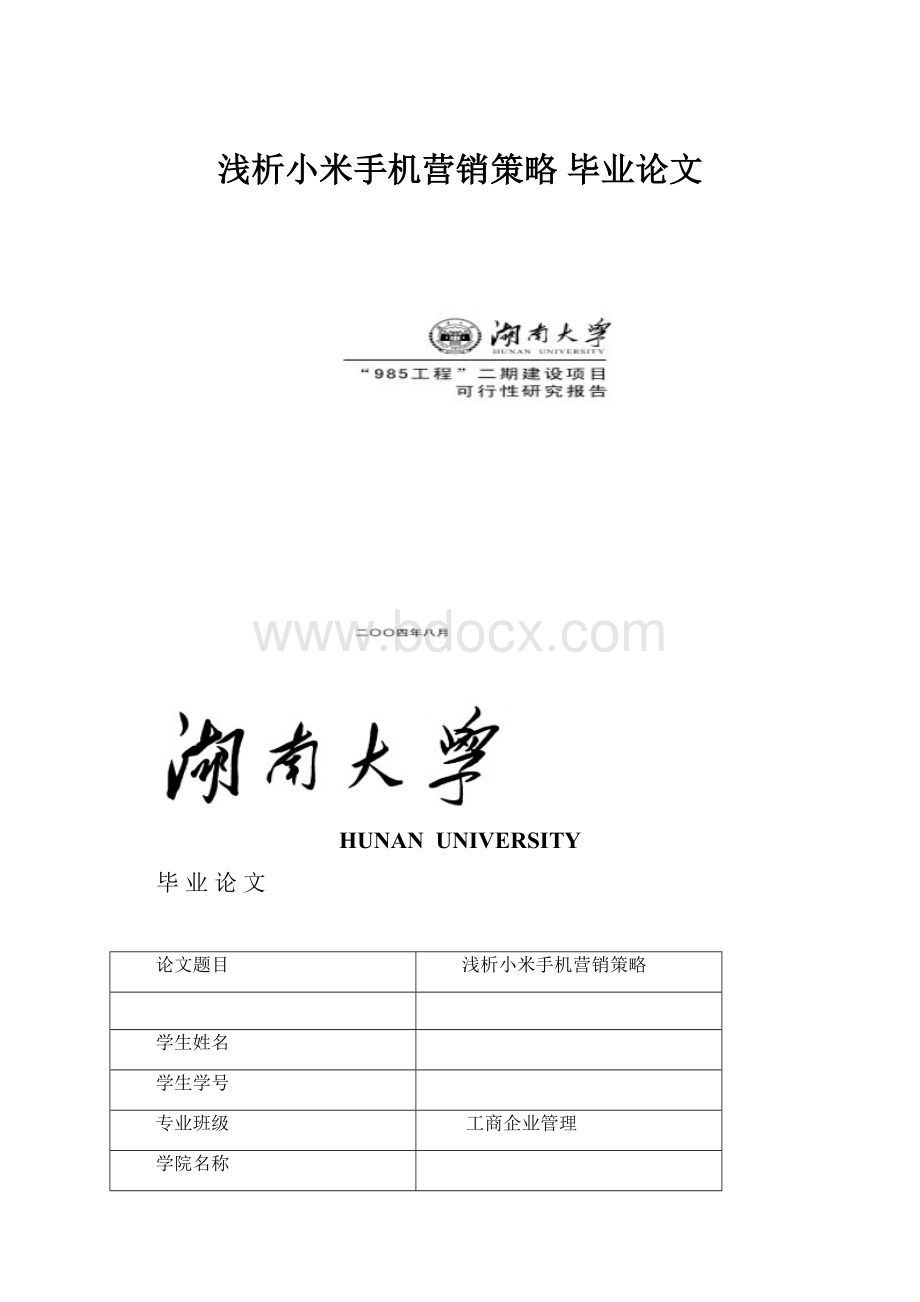 浅析小米手机营销策略毕业论文.docx_第1页