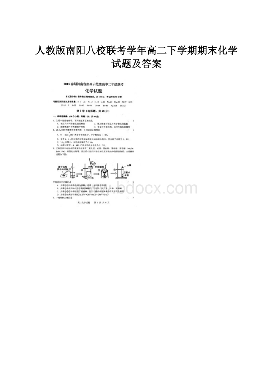 人教版南阳八校联考学年高二下学期期末化学试题及答案.docx_第1页