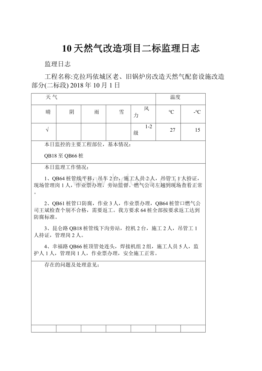 10天然气改造项目二标监理日志.docx_第1页