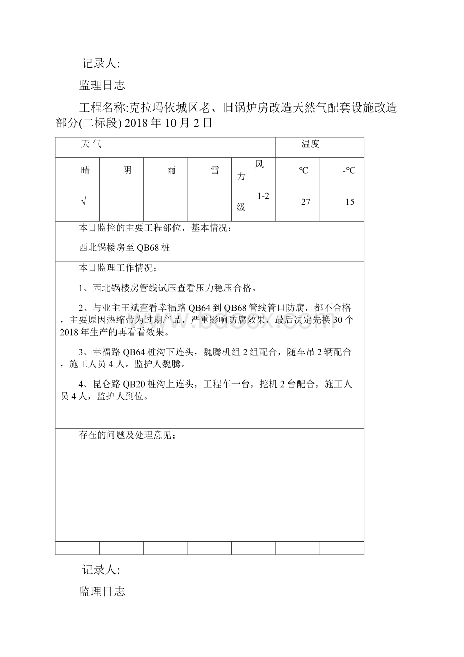 10天然气改造项目二标监理日志.docx_第2页