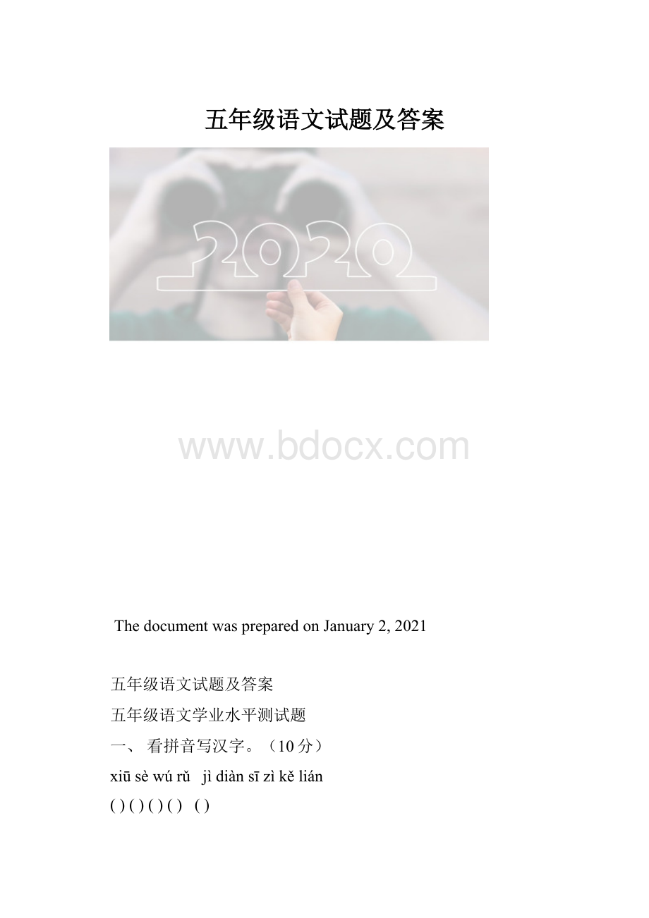 五年级语文试题及答案.docx_第1页