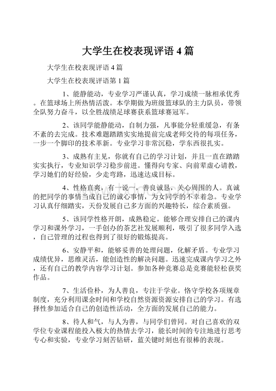 大学生在校表现评语4篇.docx