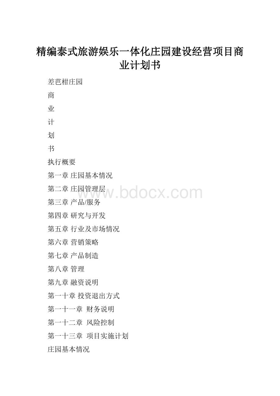 精编泰式旅游娱乐一体化庄园建设经营项目商业计划书.docx_第1页