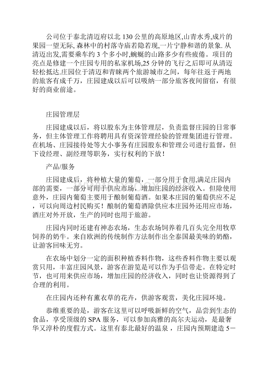 精编泰式旅游娱乐一体化庄园建设经营项目商业计划书.docx_第2页