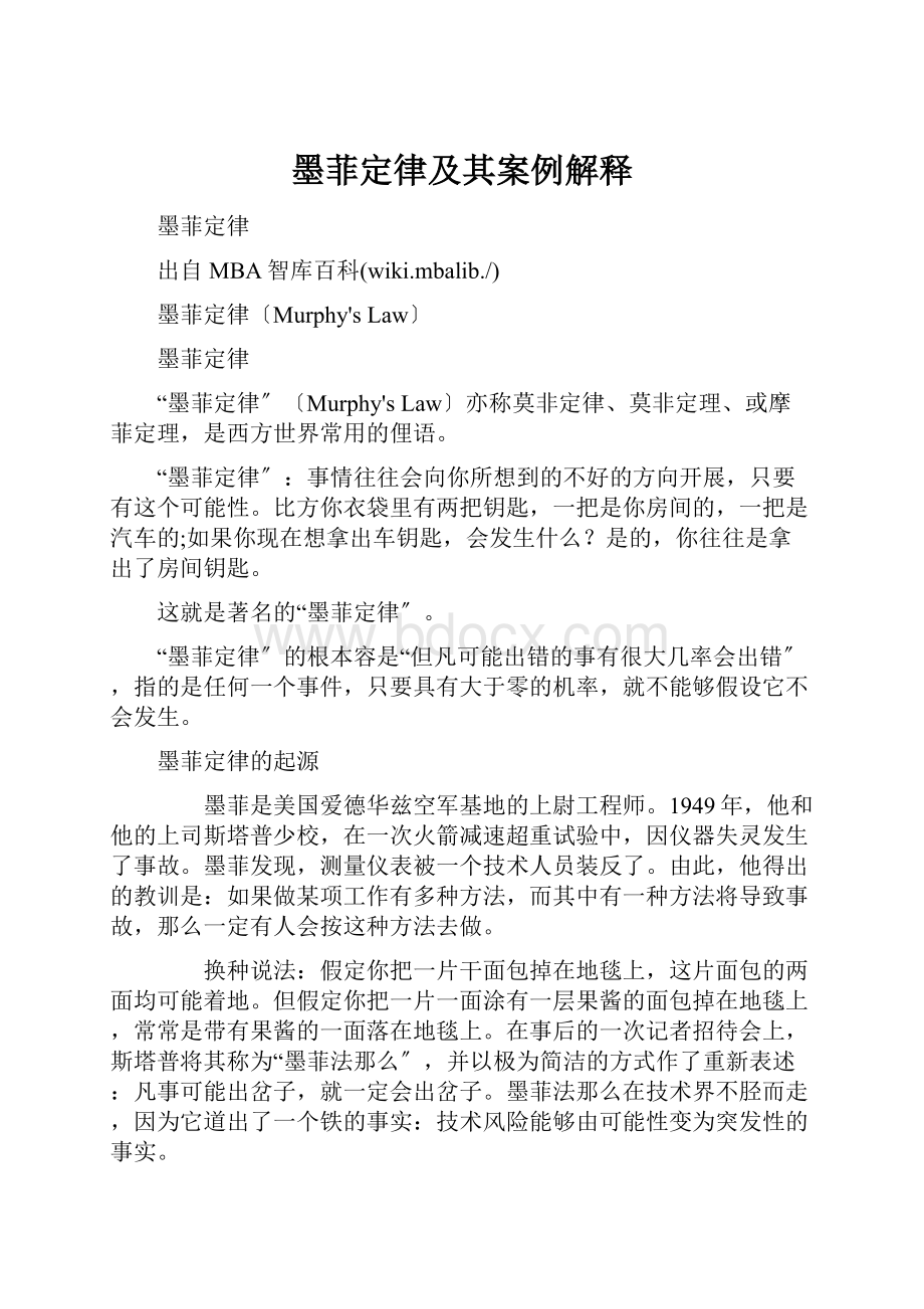 墨菲定律及其案例解释.docx_第1页