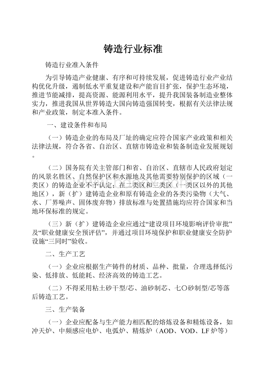 铸造行业标准.docx